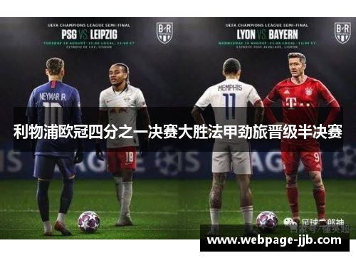 利物浦欧冠四分之一决赛大胜法甲劲旅晋级半决赛 利物浦欧冠四分之一决赛大胜法甲劲旅晋级半决赛