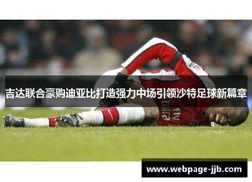 吉达联合豪购迪亚比打造强力中场引领沙特足球新篇章