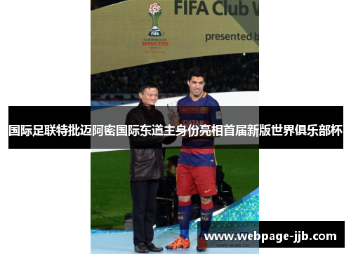 国际足联特批迈阿密国际东道主身份亮相首届新版世界俱乐部杯 国际足联特批迈阿密国际东道主身份亮相首届新版世界俱乐部杯