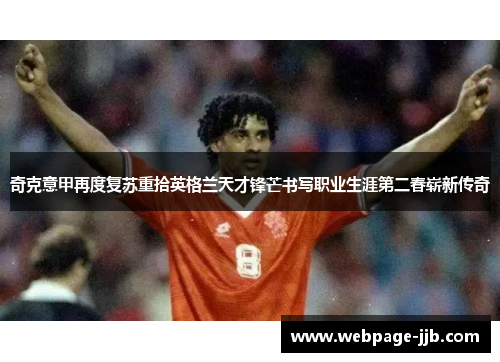 奇克意甲再度复苏重拾英格兰天才锋芒书写职业生涯第二春崭新传奇 奇克意甲再度复苏重拾英格兰天才锋芒书写职业生涯第二春崭新传奇