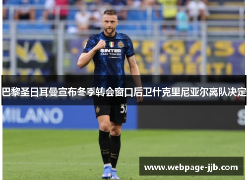 巴黎圣日耳曼宣布冬季转会窗口后卫什克里尼亚尔离队决定