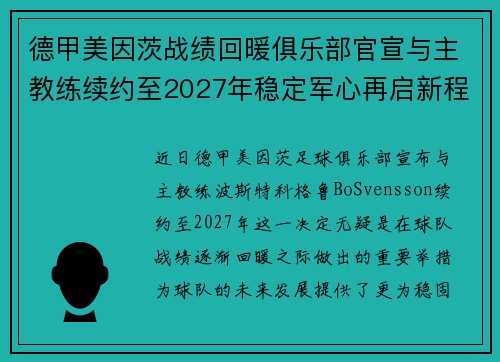 德甲美因茨战绩回暖俱乐部官宣与主教练续约至2027年稳定军心再启新程 ⚽📣 德甲美因茨战绩回暖俱乐部官宣与主教练续约至2027年稳定军心再启新程 ⚽📣