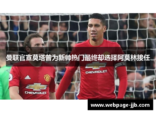 曼联官宣莫塔曾为新帅热门最终却选择阿莫林接任 曼联官宣莫塔曾为新帅热门最终却选择阿莫林接任