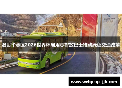 温哥华赛区2026世界杯启用零排放巴士推动绿色交通改革 温哥华赛区2026世界杯启用零排放巴士推动绿色交通改革