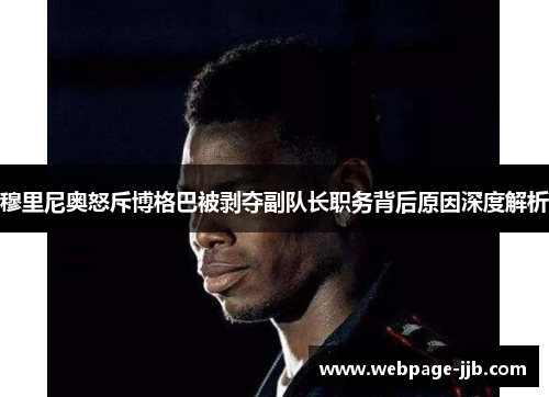穆里尼奥怒斥博格巴被剥夺副队长职务背后原因深度解析 穆里尼奥怒斥博格巴被剥夺副队长职务背后原因深度解析