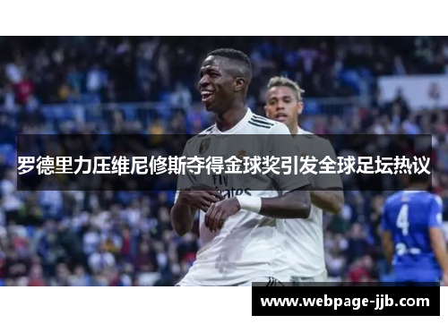 罗德里力压维尼修斯夺得金球奖引发全球足坛热议 罗德里力压维尼修斯夺得金球奖引发全球足坛热议