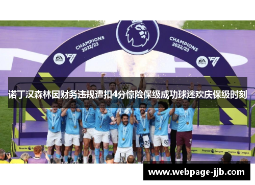 诺丁汉森林因财务违规遭扣4分惊险保级成功球迷欢庆保级时刻