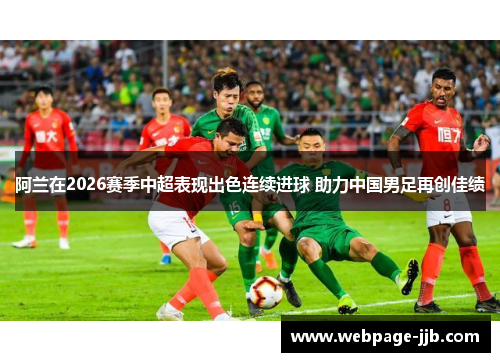 阿兰在2026赛季中超表现出色连续进球 助力中国男足再创佳绩