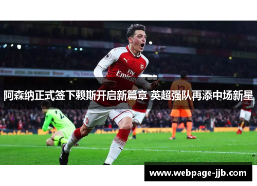 阿森纳正式签下赖斯开启新篇章 英超强队再添中场新星