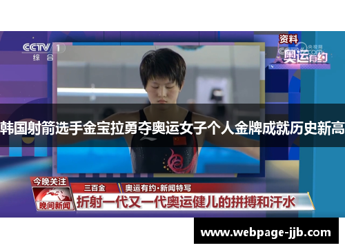 韩国射箭选手金宝拉勇夺奥运女子个人金牌成就历史新高