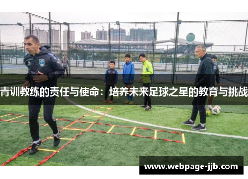 青训教练的责任与使命：培养未来足球之星的教育与挑战