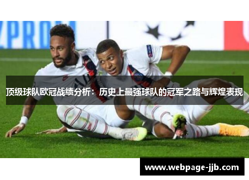 顶级球队欧冠战绩分析：历史上最强球队的冠军之路与辉煌表现