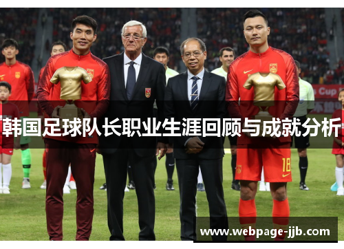 韩国足球队长职业生涯回顾与成就分析
