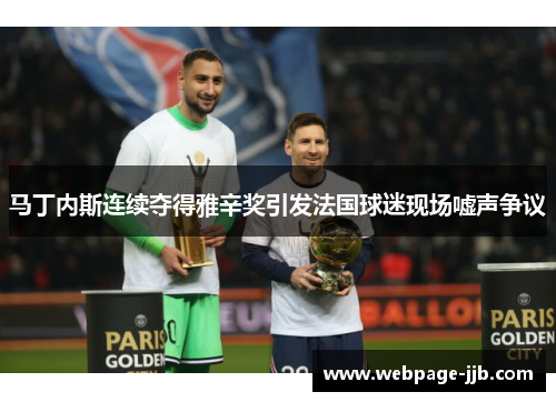 马丁内斯连续夺得雅辛奖引发法国球迷现场嘘声争议