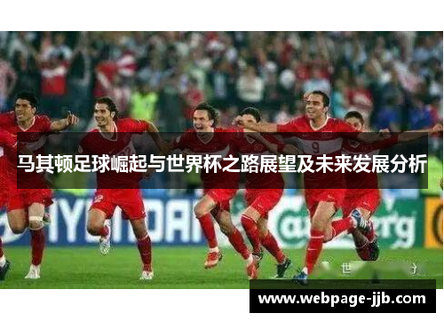 马其顿足球崛起与世界杯之路展望及未来发展分析
