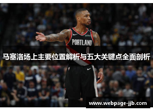 马塞洛场上主要位置解析与五大关键点全面剖析