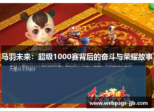 马羽未来：超级1000赛背后的奋斗与荣耀故事