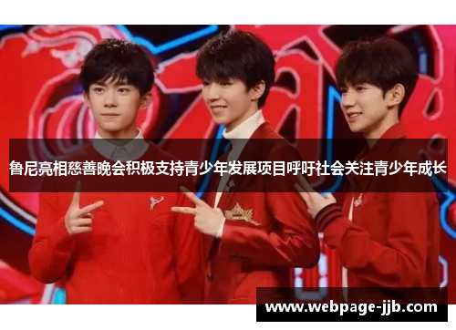 鲁尼亮相慈善晚会积极支持青少年发展项目呼吁社会关注青少年成长