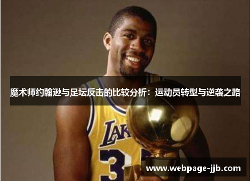 魔术师约翰逊与足坛反击的比较分析：运动员转型与逆袭之路