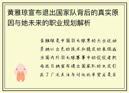 黄雅琼宣布退出国家队背后的真实原因与她未来的职业规划解析