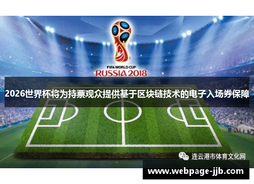 2026世界杯将为持票观众提供基于区块链技术的电子入场券保障