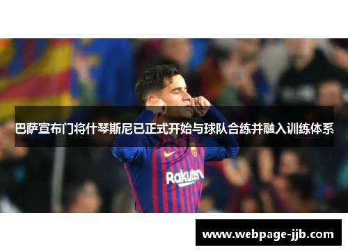 巴萨宣布门将什琴斯尼已正式开始与球队合练并融入训练体系