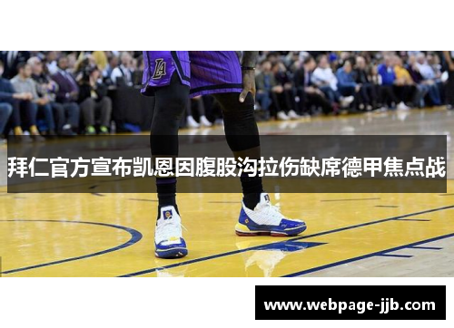 拜仁官方宣布凯恩因腹股沟拉伤缺席德甲焦点战