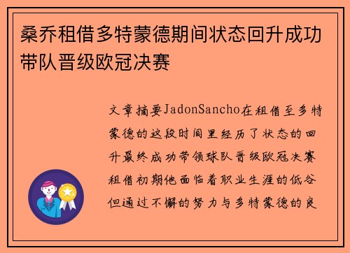 桑乔租借多特蒙德期间状态回升成功带队晋级欧冠决赛
