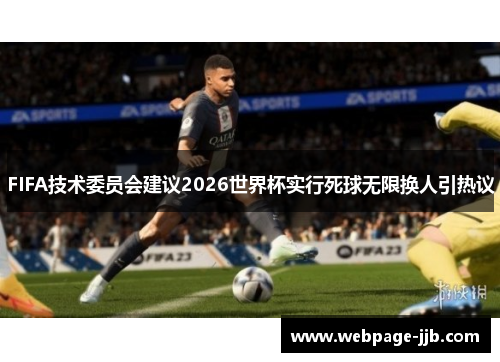 FIFA技术委员会建议2026世界杯实行死球无限换人引热议