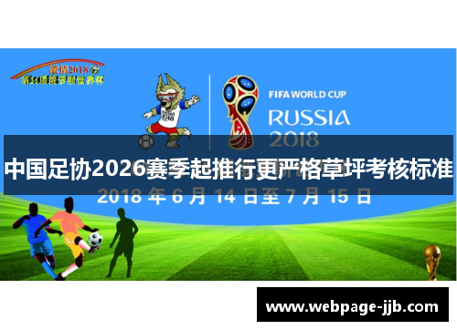 中国足协2026赛季起推行更严格草坪考核标准