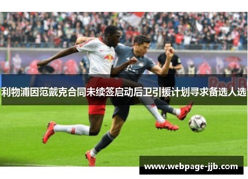 利物浦因范戴克合同未续签启动后卫引援计划寻求备选人选 利物浦因范戴克合同未续签启动后卫引援计划寻求备选人选