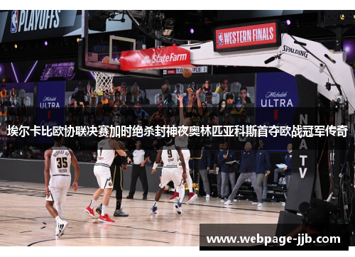 埃尔卡比欧协联决赛加时绝杀封神夜奥林匹亚科斯首夺欧战冠军传奇 埃尔卡比欧协联决赛加时绝杀封神夜奥林匹亚科斯首夺欧战冠军传奇