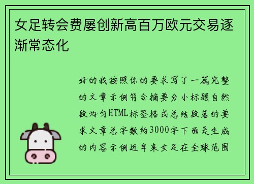 女足转会费屡创新高百万欧元交易逐渐常态化 女足转会费屡创新高百万欧元交易逐渐常态化