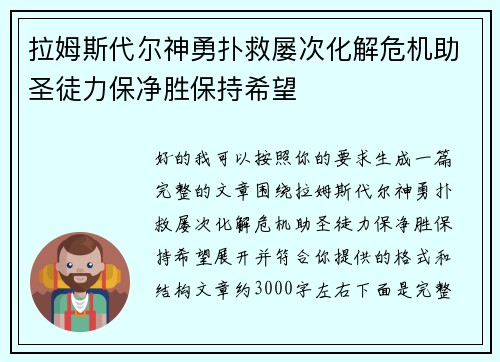 拉姆斯代尔神勇扑救屡次化解危机助圣徒力保净胜保持希望