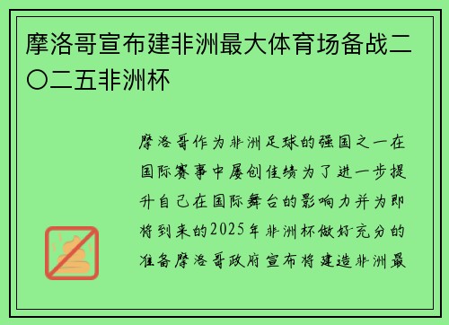 摩洛哥宣布建非洲最大体育场备战二〇二五非洲杯