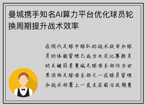 曼城携手知名AI算力平台优化球员轮换周期提升战术效率 曼城携手知名AI算力平台优化球员轮换周期提升战术效率
