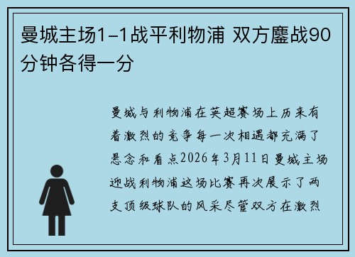 曼城主场1-1战平利物浦 双方鏖战90分钟各得一分 曼城主场1-1战平利物浦 双方鏖战90分钟各得一分
