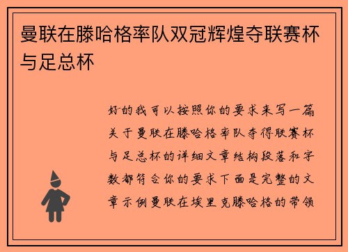 曼联在滕哈格率队双冠辉煌夺联赛杯与足总杯 曼联在滕哈格率队双冠辉煌夺联赛杯与足总杯
