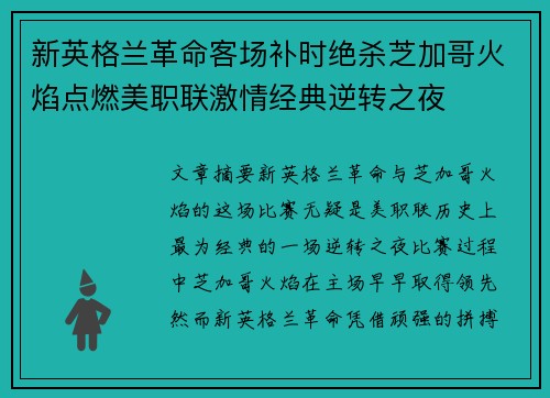 新英格兰革命客场补时绝杀芝加哥火焰点燃美职联激情经典逆转之夜 新英格兰革命客场补时绝杀芝加哥火焰点燃美职联激情经典逆转之夜