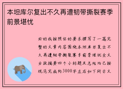 本坦库尔复出不久再遭韧带撕裂赛季前景堪忧 本坦库尔复出不久再遭韧带撕裂赛季前景堪忧