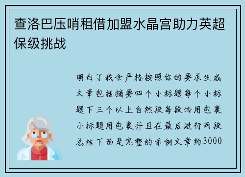 查洛巴压哨租借加盟水晶宫助力英超保级挑战 查洛巴压哨租借加盟水晶宫助力英超保级挑战