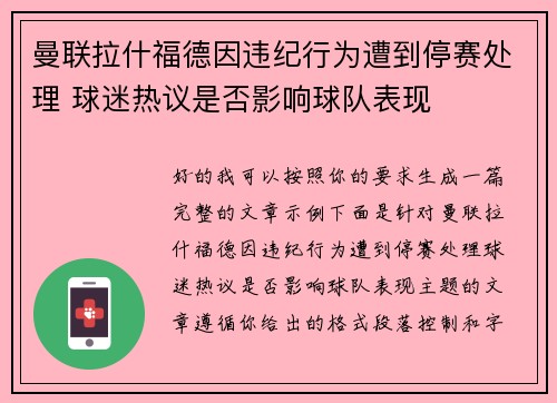 曼联拉什福德因违纪行为遭到停赛处理 球迷热议是否影响球队表现 曼联拉什福德因违纪行为遭到停赛处理 球迷热议是否影响球队表现