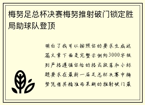 梅努足总杯决赛梅努推射破门锁定胜局助球队登顶