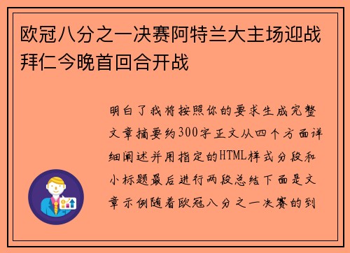 欧冠八分之一决赛阿特兰大主场迎战拜仁今晚首回合开战 欧冠八分之一决赛阿特兰大主场迎战拜仁今晚首回合开战