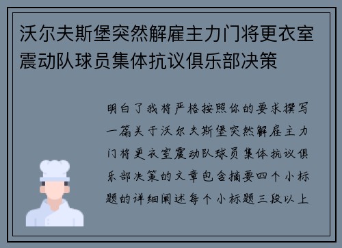 沃尔夫斯堡突然解雇主力门将更衣室震动队球员集体抗议俱乐部决策 沃尔夫斯堡突然解雇主力门将更衣室震动队球员集体抗议俱乐部决策