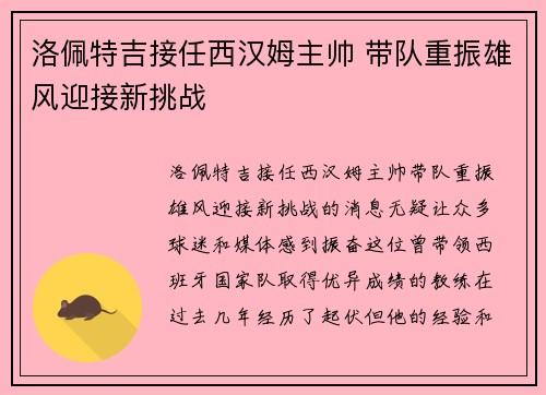 洛佩特吉接任西汉姆主帅 带队重振雄风迎接新挑战 洛佩特吉接任西汉姆主帅 带队重振雄风迎接新挑战