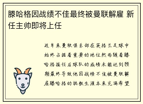 滕哈格因战绩不佳最终被曼联解雇 新任主帅即将上任 滕哈格因战绩不佳最终被曼联解雇 新任主帅即将上任
