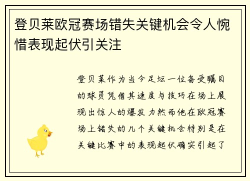 登贝莱欧冠赛场错失关键机会令人惋惜表现起伏引关注