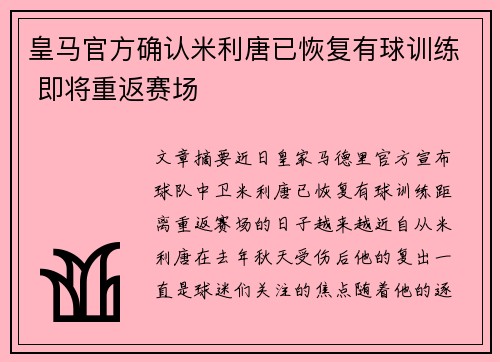 皇马官方确认米利唐已恢复有球训练 即将重返赛场 皇马官方确认米利唐已恢复有球训练 即将重返赛场