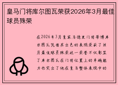 皇马门将库尔图瓦荣获2026年3月最佳球员殊荣 皇马门将库尔图瓦荣获2026年3月最佳球员殊荣